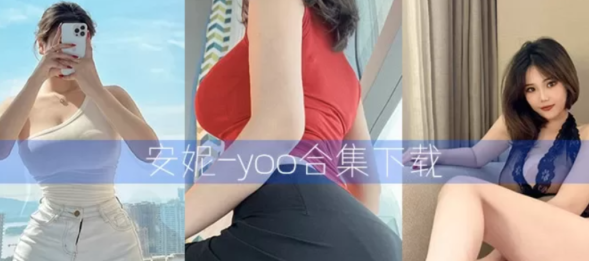 安妮yoo微密圈系列全套合集[持续更新]